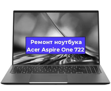 Замена usb разъема на ноутбуке Acer Aspire One 722 в Тюмени